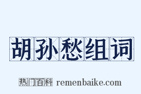 胡孙愁组词是什么意思的图片